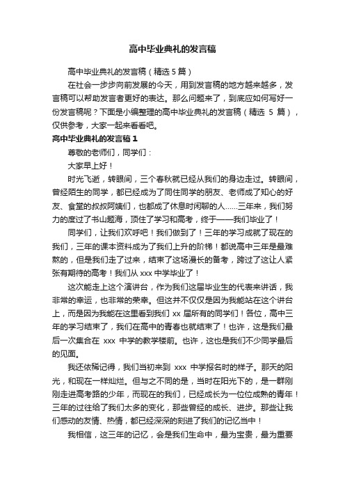 高中毕业典礼的发言稿（精选5篇）