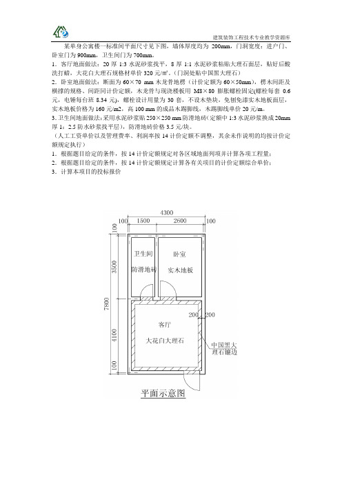 建筑装饰工程投标技能试题-投标报价