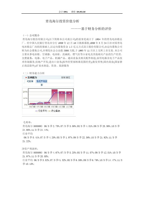 青岛海尔投资价值分析