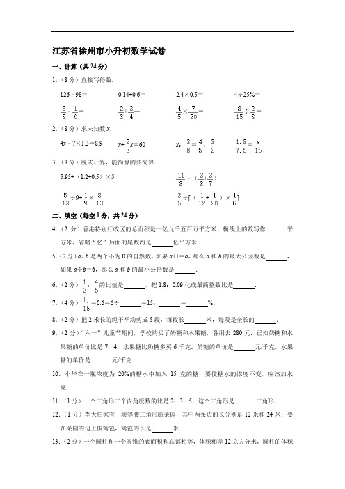 江苏省徐州市小升初数学试卷