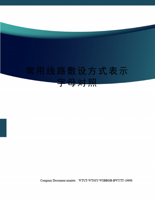 常用线路敷设方式表示字母对照