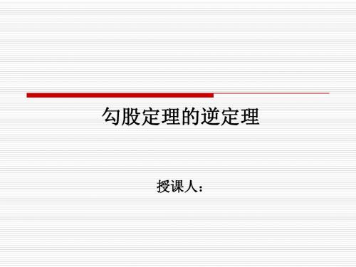 勾股定理的逆定理 ppt