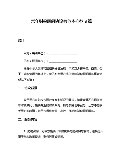 常年财税顾问协议书范本推荐3篇