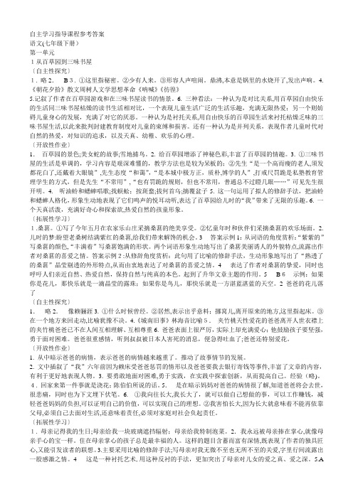 「自主学习指导课程参考答案(七年级)」