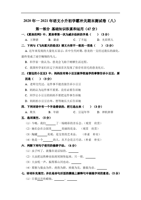 2020年一2021年语文小升初学霸冲关期末测试卷(八)(人教部编版,含答案,含解析)