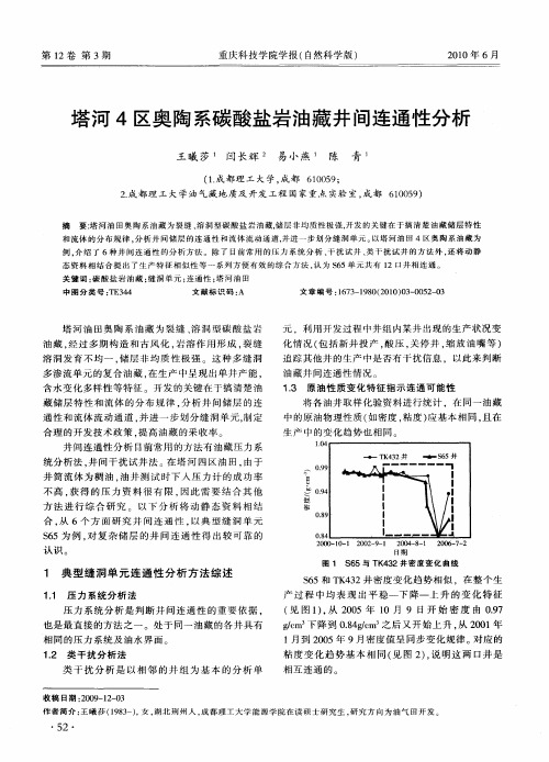 塔河4区奥陶系碳酸盐岩油藏井间连通性分析