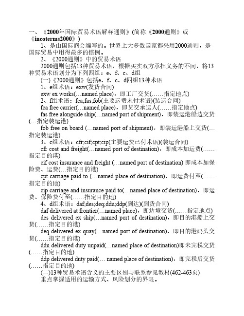 《2000年国际贸易术语解释通则》