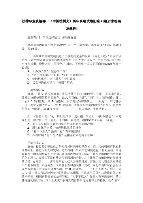 法律职业资格卷一(中国法制史)历年真题试卷汇编4(题后含答案及解析)