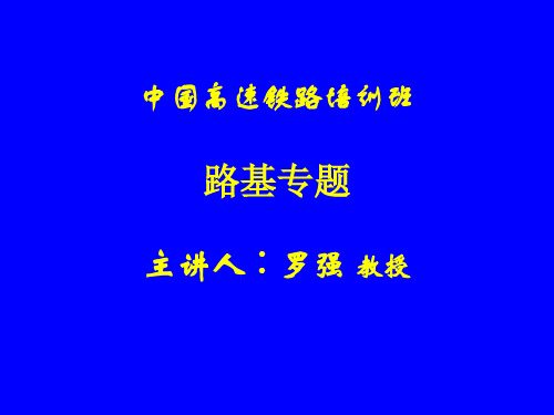 铁路路基填料最全资料