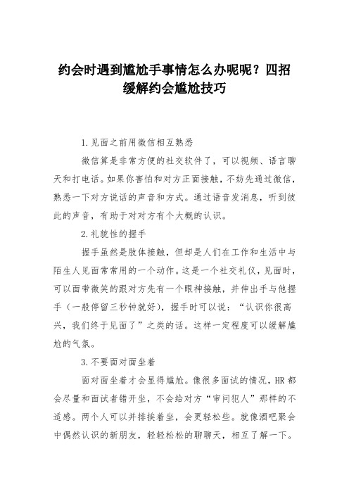 约会时遇到尴尬手事情怎么办呢呢？四招缓解约会尴尬技巧