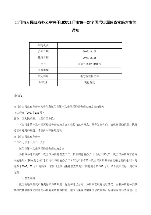 江门市人民政府办公室关于印发江门市第一次全国污染源普查实施方案的通知-江府办[2007]128号