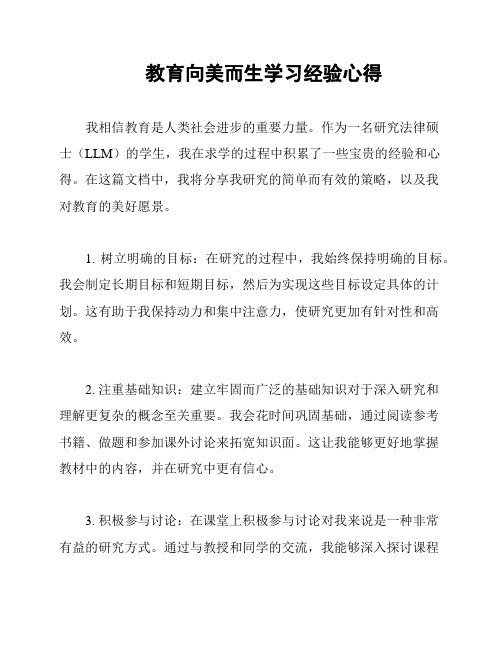 教育向美而生学习经验心得