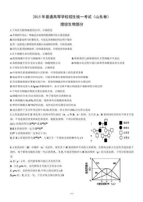 2015年山东省高考试题理综生物部分(经典排版)