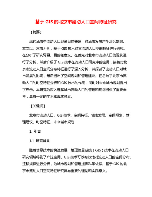 基于GIS的北京市流动人口空间特征研究