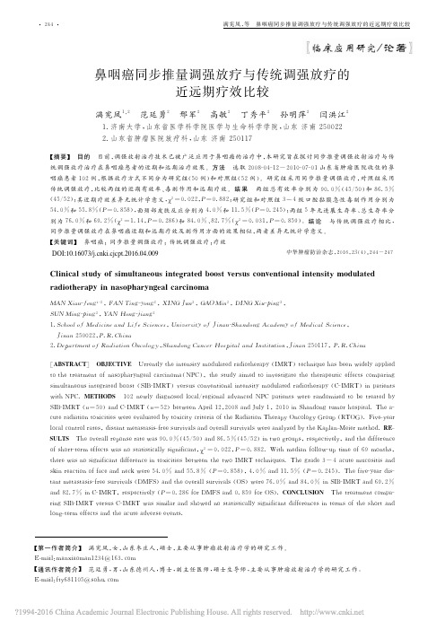 鼻咽癌同步推量调强放疗与传统调强放疗的近远期疗效比较应_满宪凤