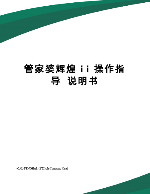 管家婆辉煌ii操作指导说明书