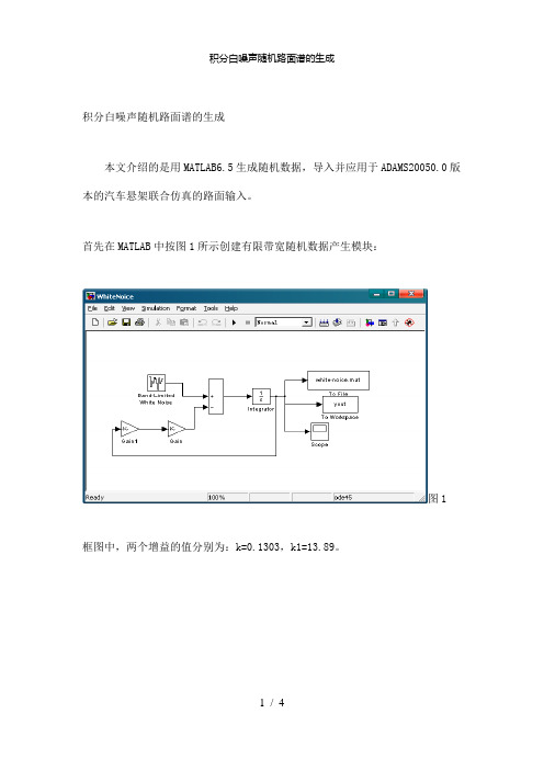 【精品】积分白噪声随机路面谱的生成