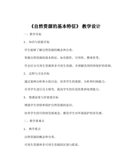 《自然资源的基本特征》 教学设计