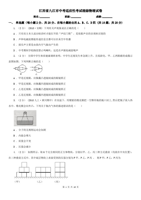 江西省九江市中考适应性考试理综物理试卷