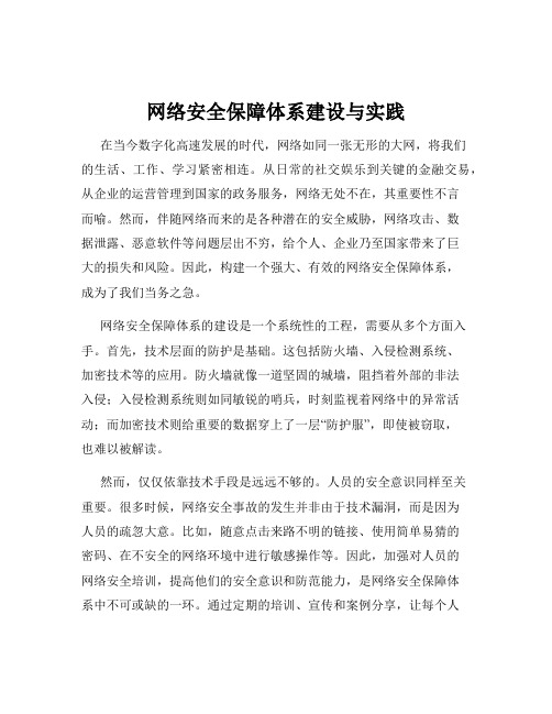 网络安全保障体系建设与实践