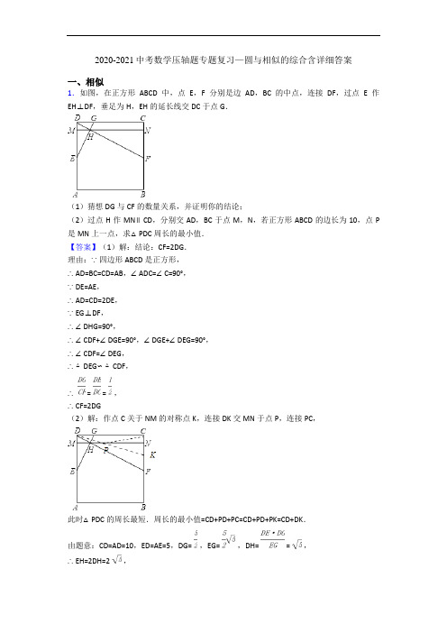 2020-2021中考数学压轴题专题复习—圆与相似的综合含详细答案