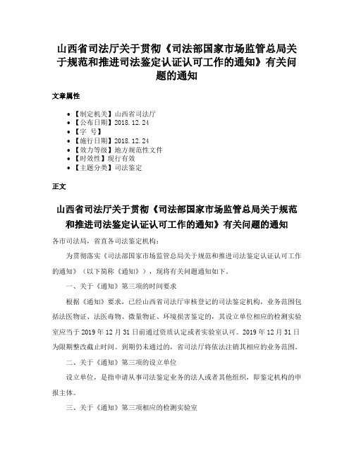 山西省司法厅关于贯彻《司法部国家市场监管总局关于规范和推进司法鉴定认证认可工作的通知》有关问题的通知