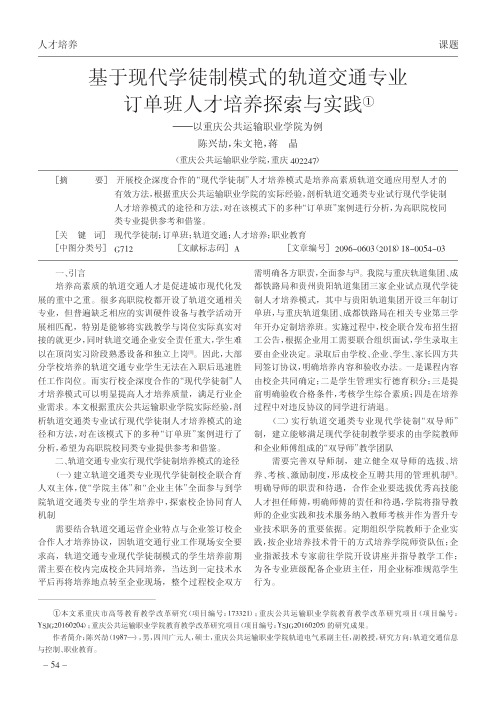 基于现代学徒制模式的轨道交通专业订单班人才培养探索与实践——以重庆公共运输职业学院为例