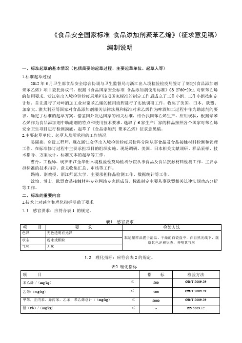 食品安全国家标准食品添加剂聚苯乙烯征求意见稿编制说明