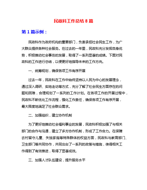 民政科工作总结8篇