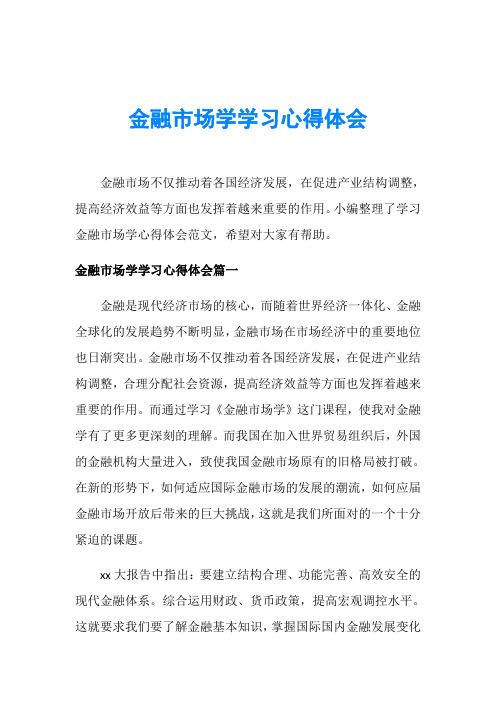 金融市场学学习心得体会