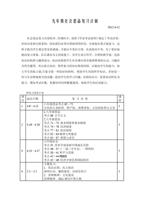 九年级历史与社会及思想政治复习计划