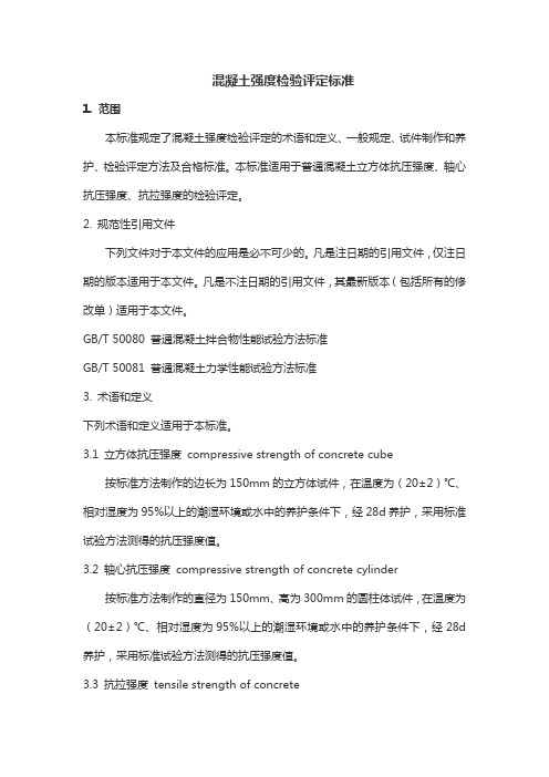 混凝土强度检验评定标准 pdf