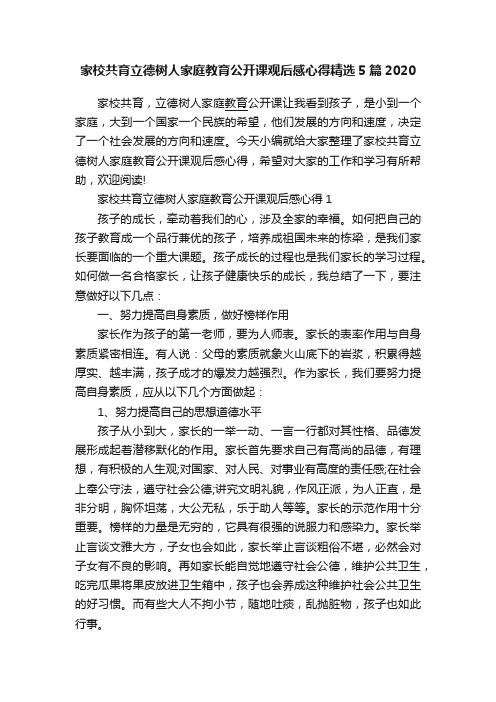 家校共育立德树人家庭教育公开课观后感心得精选5篇2020