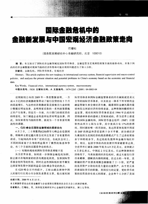 国际金融危机中的金融新发展与中国宏观经济金融政策走向