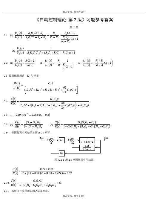 自动控制理论邹伯敏第3版课后答案总.doc