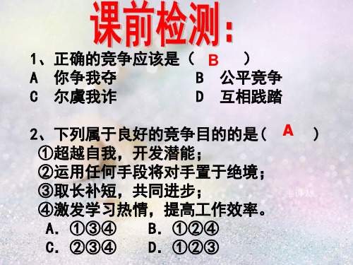 思想品德八年级上粤教版:3.3《竞争与合作》课件