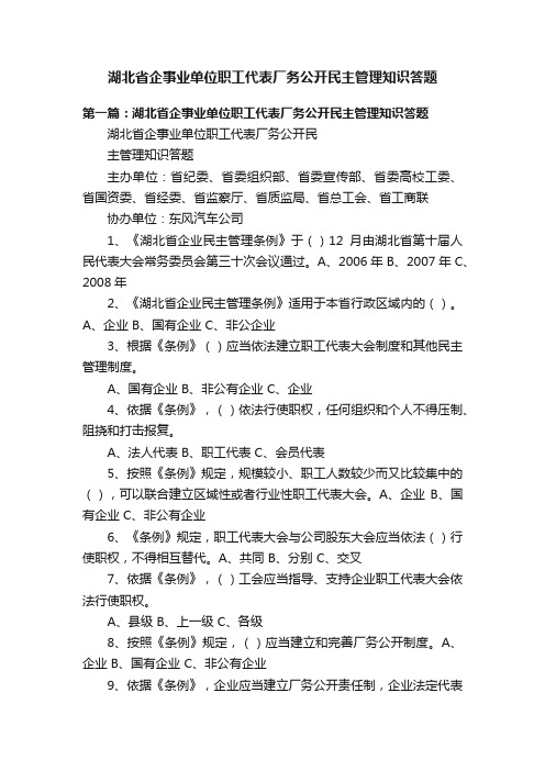 湖北省企事业单位职工代表厂务公开民主管理知识答题