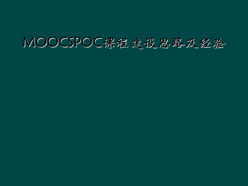 MOOCSPOC课程建设思路及经验