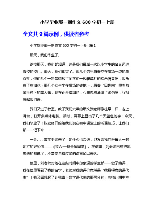 小学毕业那一刻作文600字初一上册