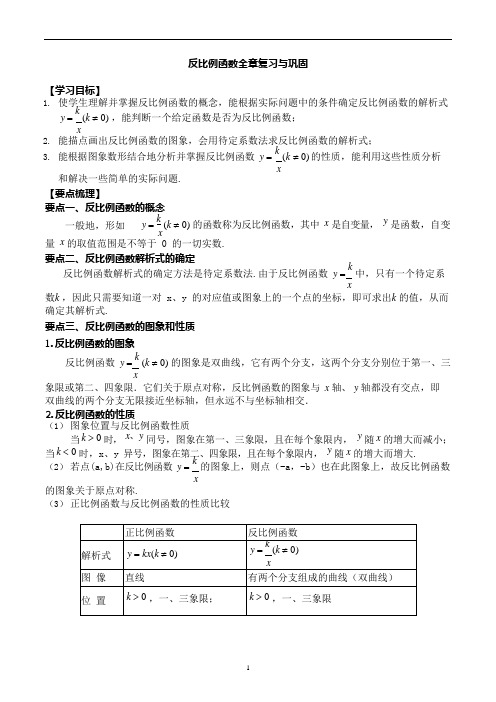 (完整版)人教版初三数学下册第二十六章反比例函数全章复习与练习含答案,推荐文档