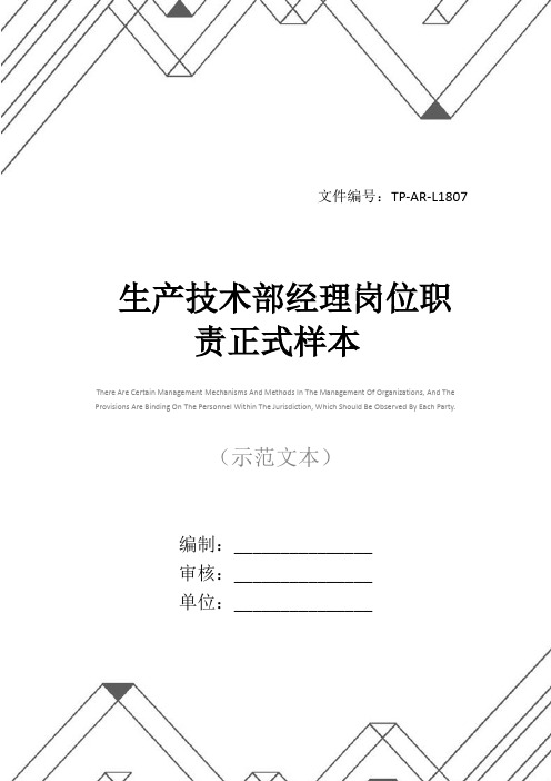 生产技术部经理岗位职责正式样本
