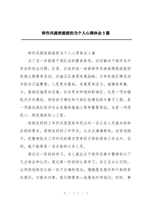 转作风提效能能担当个人心得体会3篇