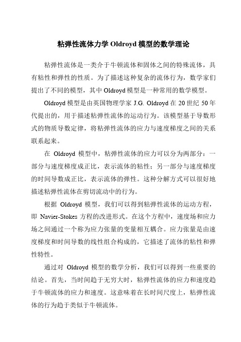 粘弹性流体力学Oldroyd模型的数学理论