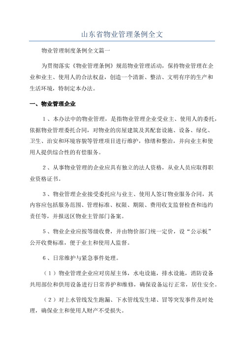 山东省物业管理条例全文