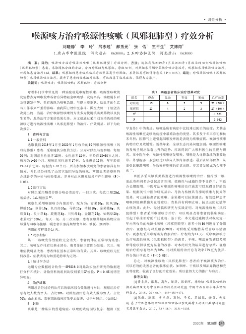 喉源咳方治疗喉源性咳嗽(风邪犯肺型)疗效分析