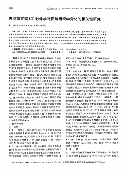 进展期胃癌CT影像学特征与组织学分化的相关性研究