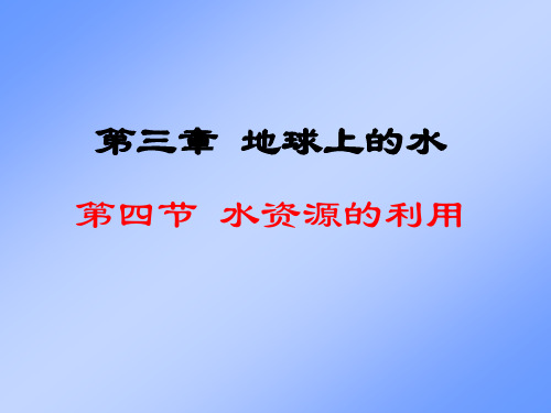 地球上的水[上学期]PPT课件(初中科学)