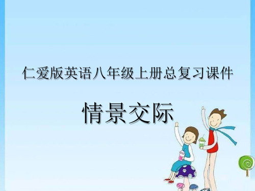 仁爱版英语八年级上册总复习课件：情景交际 (共26张ppt)