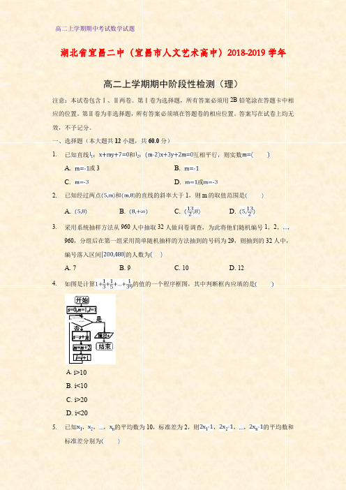 2018-2019学年湖北省宜昌二中高二上学期期中阶段性检测数学试题(理)(答案+解析)