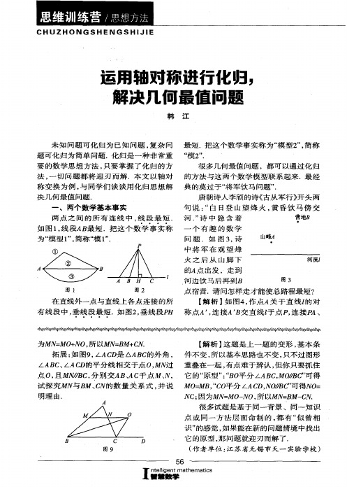 运用轴对称进行化归,解决几何最值问题